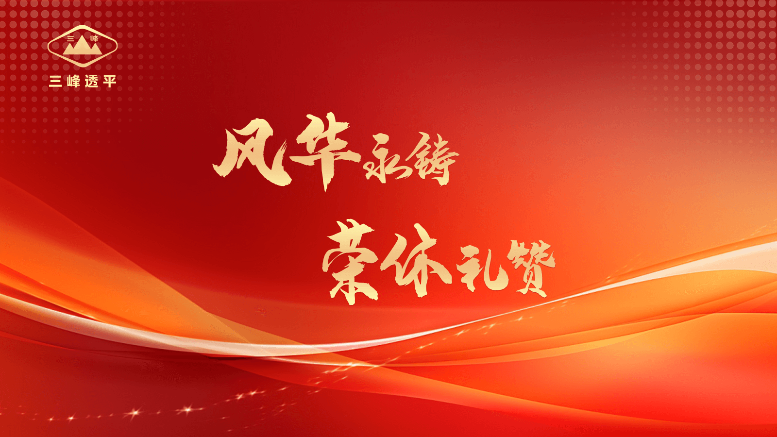 風(fēng)華永鑄·榮休禮贊 | 三峰透平舉辦退休員工歡送會